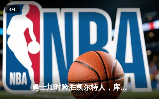 勇士加时险胜凯尔特人，库里狂砍43分上演三分雨 - 4